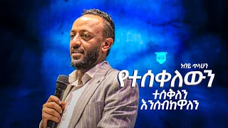 የተሰቀለውን ተሰቅለን እንሰብከዋለን !!! በነብይ ጥላሁን ጸጋዬ ድንቅ ስብከት// prophet Tilahun // River Tv Ethiopia 2015/2023