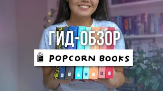 Все об издательстве POPCORN BOOKS 🍿 Лучшие книги, скандалы и анонсы 2021 🔥