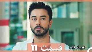 Zarabane Ghalb - ضربان قلب قسمت 11   (Dooble Farsi) HD