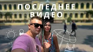 НАШЕ ПОСЛЕДНЕЕ ВИДЕО С ВЬЕТНАМА!