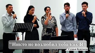 "Никто не возлюбил тебя как Я" - Семья Бунтыло (Gebetshaus Minden)