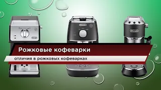 Выбираем рожковую кофеварку. Основные отличия в рожковых кофеварках