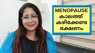 ആർത്തവ വിരാമത്തിൽ ശ്രദ്ധിക്കേണ്ട  കാര്യങ്ങൾ കഴിക്കേണ്ട ഭക്ഷണം | MENOPAUSE ISSUES AND REMEDIES