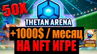 🟣 THETAN ARENA - ГАЙД ПО ИГРЕ! КАК И СКОЛЬКО МОЖНО ЗАРАБОТАТЬ? NFT ИГРЫ БЕЗ ВЛОЖЕНИЙ