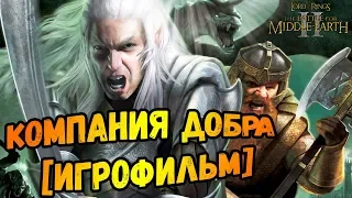 Компания добра [Игрофильм]►The Lord of the Rings: The Battle for Middle-earth II