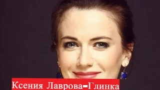 Ксения Лаврова-Глинка. Биография