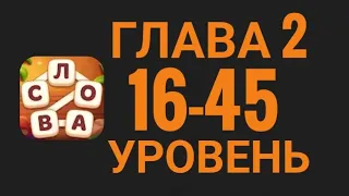 Магия слов 16-45 уровень 2 глава