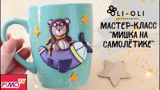 Мастер-класс: Декор кружки Мишка на вертолете из полимерной глины FIMO/polymer clay tutorial