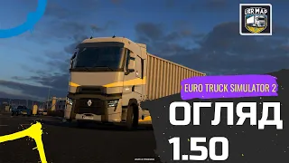 Огляд 1.50 - Euro Truck Simulator 2