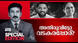 അതിരുവിട്ടോ വടകരപ്പോര് | Special Edition