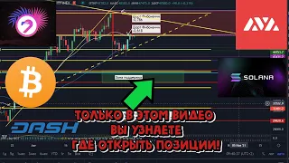 Биткоин, альткоины, только в этом видео! Вы узнаете где открыть лонг!