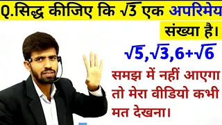 सिद्ध कीजिए कि √3 एक अपरिमेय संख्या है। || Irrational Number || अपरिमेय संख्या