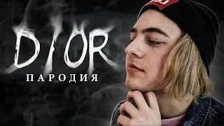 Егор Шип - DIOR (ПАРОДИЯ by CHENSKY)