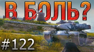 В БОЛЬ? Выпуск №122. ТАКОЕ ВООБЩЕ ВОЗМОЖНО?! РЕНЕГАТ НА ОВЕРЛОРДЕ [World of Tanks]