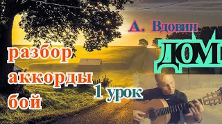 ДОМ-А.Вдовин.Разбор.Аккорды.Бой.Урок 1