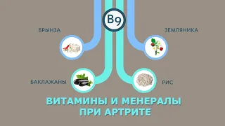 Витамины и минералы при артрите. Питание при артрите.