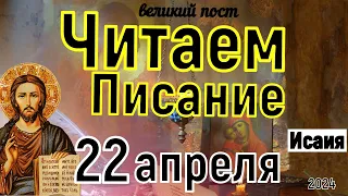 Включи прямо сейчас! Библейские чтения Великого Поста  22 апреля  2024 года Исаия