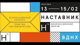 Наставничество в индустрии детского отдыха (запись трансляции)