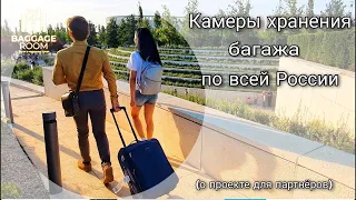 Камера Хранения по всей России. Проект "Baggage Room". Принцип работы. Сотрудничество. Доходы.