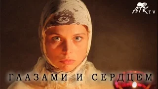 ГЛАЗАМИ И СЕРДЦЕМ |ТРЕЙЛЕР СМОТРЕТЬ ОНЛАЙН | АТК-СТУДИО | КОРОТКОМЕТРАЖНЫЙ |  2011