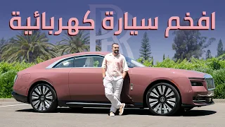 أفخم سيارة كهربائية في العالم Rolls-Royce Spectre