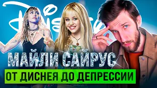 МАЙЛИ САЙРУС — От Диснея до Депрессии | Даже Хэтфилд заценил