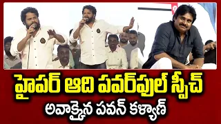 Hyper Aadi Speech At Yuvasakthi Public Meeting | Janasena | Pawan Kalyan Speech | Naga Babu