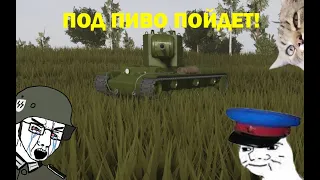 КВ-2 ЧТО ЗА БРЕВНОМЁТ??? | MTC 4 ROBLOX