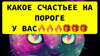 Какое счастье на пороге?