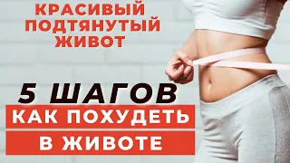 КАК ПОХУДЕТЬ В ЖИВОТЕ | УБРАТЬ ЖИР ВНИЗУ ЖИВОТА | ПОХУДЕТЬ В ТАЛИИ И БОКАХ | 5 ШАГОВ К ЖИВОТУ МЕЧТЫ