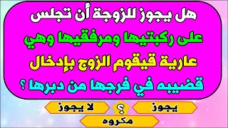 اسئلة دينية محرجة | هل يجوز للزوجة أن تستعمل وصفات طبيعية ؟ | قد تخجل من طرحها للكبار و المتزوجين