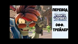 Plants vs. Zombies™: Битва за Нейборвиль - официальный трейлер (ПЕРЕВОД)