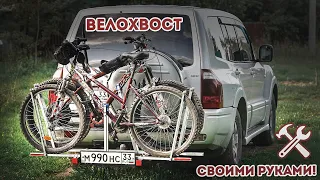 Велокрепление на авто своими руками / Велохвост  / Электровелосипед