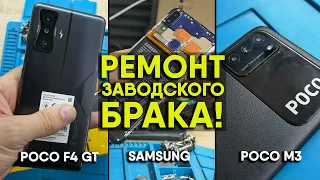 БРАК ЗА КОТОРЫЙ ВЫ ПЛАТИТЕ! Ремонт POCO F4 GT, POCO M3, Samsung