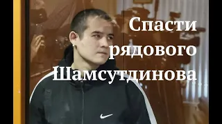 Спасти рядового Шамсутдинова