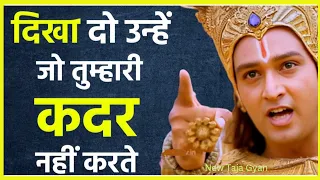 जो तुम्हारी कदर नहीं करते | Krishna motivational speech | Krishna Vani | New Taja Gyan