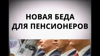 Новая беда для пенсионеров