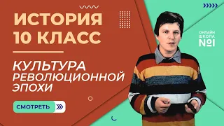 Урок 8. Культура революционной эпохи. История 10 класс