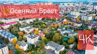 Красивый осенний полет над центром  города  Бреста . Полет одним кадром. Осень 2021 г. #ВАСЬКАПИЛОТ