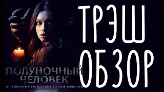 "Полуночный человек" ТРЭШ-ОБЗОР