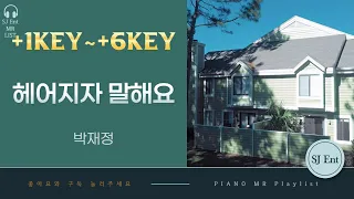 (Piano MR) 헤어지자 말해요 +1key ~ +6key - 박재정 / SJ추천곡 / 피아노 반주 엠알 / karaoke Inst