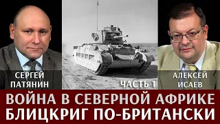 Сергей Патянин. Алексей Исаев. Война в Северной Африке. Часть 1. Блицкриг по-британски