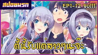 [สปอยนรก] ไปต่างโลกกับสมาร์ทโฟน  ตอนที่ 1-12 คลิปเดียวจบ!!! 📱🍒⚔