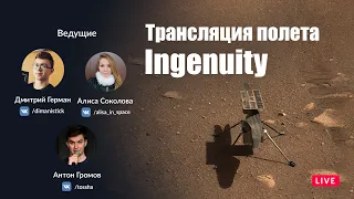 Русская трансляция первого полета на Марсе - вертолет Ingenuity