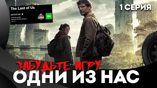 ОДНИ ИЗ НАС сериал (The Last of Us/Ласт оф ас) - Обзор 1 серии