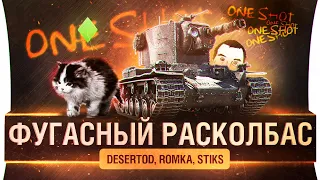 Я ОБЯЗАТЕЛЬНО ВЫЖИВУ - Фугасный расколбас!