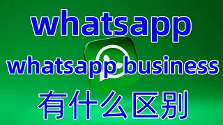 Whatsapp和Whatsapp business有什么区别？#whatsapp #Whatsappwab有电脑版吗#whatsapp和wab互通吗#Whatsappwab收费吗