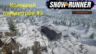 SnowRunner Сложный режим Кольский полуостров#3