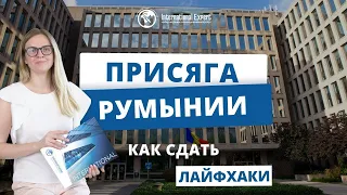 [Румынская присяга] текст, вопросы, видео и аудио, правила сдачи и подготовки