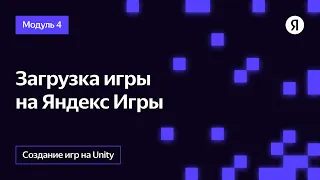 Загрузка игры на Яндекс Игры